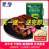 蒙都 手撕牛肉干 原味250g 约五成风干 袋装 休闲零食 肉干肉脯 清真