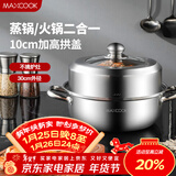美厨（MAXCOOK）蒸锅 加厚不锈钢30CM单层蒸锅火锅汤蒸锅 燃气电磁炉通用