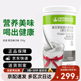 康宝莱HERBALIFE奶昔蛋白营养粉代餐饱腹多种口味可选平衡身体所需营养 黑芝麻味 550g*1桶 原膜原码 正品保障