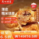 广州酒家 糯米烧麦500g*2 30个 早茶点心 儿童早餐烧麦 速冻 年货送礼