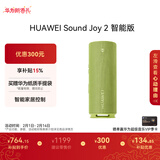 华为Sound Joy 2智能版便携式音箱高保真电脑音响立体声 26小时长续航户外音箱礼物 向新绿