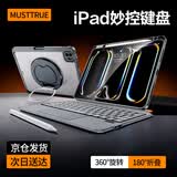 MUSTTRUEiPad妙控键盘【360°旋转支架|2026升级】苹果平板键盘保护套适用iPadAir8/7/Pro18-22年12.9/13寸