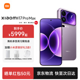 小米（MI）小米 17 Pro Max 小米5G手机 妙享背屏 第五代骁龙8至尊版 徕卡浮动长焦 无线秒充 新一代大师人像 冷烟紫 16G+512G