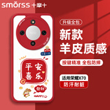 Smorss【新年平安喜乐】适用荣耀X70新年款手机壳马年本命年小羊皮honor X70全包硅胶软壳手机保护套女
