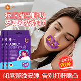 Dr.MAGICAL张口呼吸矫正贴成人打呼噜止鼾神器嘴巴贴口鼻张嘴睡觉矫正贴90片