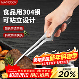 美厨（MAXCOOK）304不锈钢食品夹 烤肉食物夹烧烤夹 蛋糕面包夹子 可立款MCCU1008