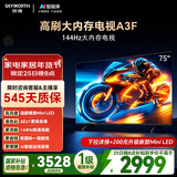 创维电视A3F 75英寸 144Hz高刷 2+64GB大内存 4K超高清 一级能效 国家补贴