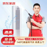 京东服务 空调挂机柜机中央空调 家电清洗 上门服务 清洁保养  消毒除菌 空调圆柱柜机全拆洗 清洗套餐