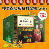 当当正版童书 神奇点心店全套21册 第12345辑1-4 5-8 9-12 13-16 17-20 简体中文版文学绘本版 ”解忧杂货店“ 小学生课外阅读书籍 【新书】神奇点心店（全21册）