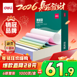 得力（deli）【缺页十倍赔】珊瑚海六联整张可撕边针式电脑打印纸 彩色(白红蓝绿黄白)1000页241-6CS