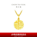 周大福 福字万字福牌黄金吊坠(工费120)约2.95g EOF1684新年礼物