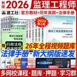 【现货速发】监理工程师2026教材土建注册监理工程师2026教材历年真题试卷章节同步习题必刷题土建交通运输公路水运水利工程2025年全套官方教材增项自选 土木建筑工程（6官方教材+4历年真题+手册）