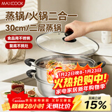 美厨（MAXCOOK）二层蒸锅 30cm大容量火锅汤锅加厚不锈钢多用锅 电磁炉通用MCZ855
