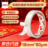得力（deli）易揭型绵纸双面胶带 18mm*10y(9.1m/卷) 学生文具 开学必备学习用品 白色1卷凑单 办公用品 JL406
