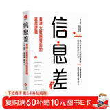 信息差：看透大数据背后的底层逻辑