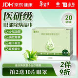 云南白药茶树油4松油醇眼部清洁湿巾眼睛眼部杀螨虫除螨湿巾眼痒 20片/盒