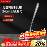 美厨（MAXCOOK）全316L不锈钢漏勺 小漏勺火锅勺 加厚加长长柄 MCCU9324