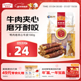 麦富迪（Myfoodie） 狗狗零食 鸭肉卷夹心牛皮180g成幼犬磨牙棒训练奖励宠物零食