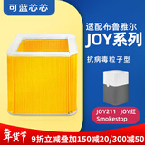 可蓝芯芯适配布鲁雅尔Blueair滤芯/滤网/过滤网 JOY系列JOY211/JOY粒子型
