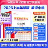 中公教育教资考试资料2026上半年初中高中教师资格证考试教材用书中学中职教资历年真题试卷预测卷教材：综合素质教育知识与能力 教资初中高中语文数学英语物理化学生物地理历史等中学各学科公共科目通用科目一二