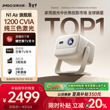 坚果投影（JMGO）N1 Air旗舰版 投影仪家用 纯三色激光高清家庭影院云台投影机（1200CVIA高亮）