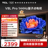 TCL电视 65V8L Pro 65英寸 144Hz高刷 QLED量子点 3GB+64GB大内存 4K 国家补贴
