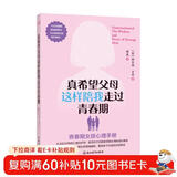 真希望父母这样陪我走过青春期：青春期女孩心理手册