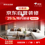 京东生活家轻奢装3.0预约金 京东装修 装修公司京东自营装修  家装 