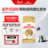 皇家猫粮 暹罗成猫全价粮  塑形呵护肠胃 12月以上猫咪主粮  SM38 【暹罗成猫SM38】2kg单包尝鲜