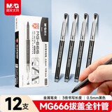 晨光（M&G）文具黑色中性笔0.5 拔盖全针管学生期末考试刷题签字笔 MG666系列12支/盒AGPB4501