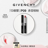 纪梵希（Givenchy）【代言人同款】新品G细管P09赤豆棕粉口红唇膏新年礼物女生送闺蜜