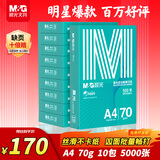 晨光（M&G）绿晨光 A4 70g多功能双面打印纸A4 复印纸 500张/包 10包/箱 整箱5000张 APYVQAF6