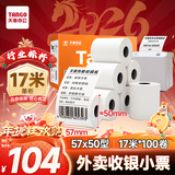 天章 （TANGO）57*50mm17米*100卷 新橙天章热敏收银纸 京东美团外卖小票纸 商超收银排队打印纸 适配58mm机器