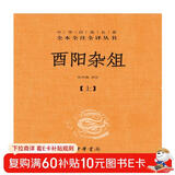 酉阳杂俎（全2册） 三全本精装无删减中华书局中华经典名著全本全注全译