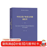 中国文化产业重大问题新思考/中国文化产业研究丛书