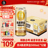 京A陈皮阿白小麦精酿啤酒500ml*12罐整箱装啤酒白啤热卖商品新春送礼