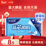 安尔乐卫生巾日夜用组合蓝芯瞬吸系列纤巧柔棉面层护垫姨妈巾女春节发货 【惠享装】1包20片