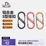 伯希和（Pelliot）登山扣八字扣S型挂扣户外背包挂钩钥匙安全扣16206802黑小号4个装