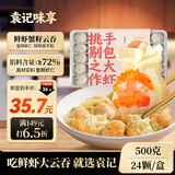 袁记味享鲜虾蟹籽云吞500g 袁记云饺手工包制馄饨饺子水饺儿童 年货送礼