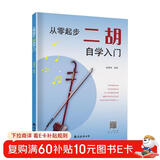 从零起步二胡自学入门 简谱版二胡零基础教程书 青少年中老年人学二胡曲谱乐谱指法大全流行歌曲老歌新歌入门练习曲谱集教材