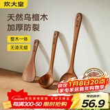 炊大皇 乌檀木锅铲汤勺饭铲套装 不粘锅专用木质炒菜铲子铲勺三件套