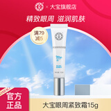 大宝眼周紧致霜15g 女士眼袋霜眼部细干纹护理眼圈紧致平滑眼周 大宝眼周紧致霜15g