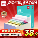 得力（deli）【缺页十倍赔】薄荷海五联二等分可撕边针式电脑打印纸 彩色(白红蓝绿黄)送货单800页 BBH241-5