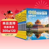 中国国家地理百科全书（套装共10册）（彩图版，中国这么大，我想去看看）暑假作业 一升二暑假衔接 小升初暑假衔接