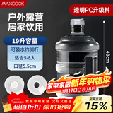 美厨（MAXCOOK）纯净水桶 矿泉水桶饮水桶 19L桶装水塑料饮水机手提户外桶MCX7544