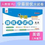 2026春新版 学霸提优大试卷三年级下册英语人教版PEP RJ 5星3下测试期中期末单元考试卷子 开学季