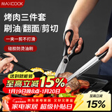 美厨（MAXCOOK）不锈钢食品夹油刷剪刀 烤肉食物夹蛋糕夹刷子刀具三件套MCPJ9562
