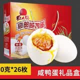 红太阳高邮正宗 红心流油 大号咸鸭蛋 高邮特产 咸淡适中 端午中秋礼盒 2080g(80g*26只)礼盒装