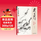 齐白石画集三卷《鱼虾蟹》八开画册写意范本书籍虫草中国画自学入门临摹成人技法教材初学者教程杨建飞主编