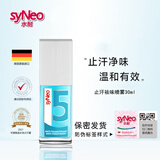 syneo水耐德国进口狐臭止汗露除祛腋臭汗臭腋下臭孕妇狐臭净味水剂30ml 止汗净味喷雾30ml/瓶